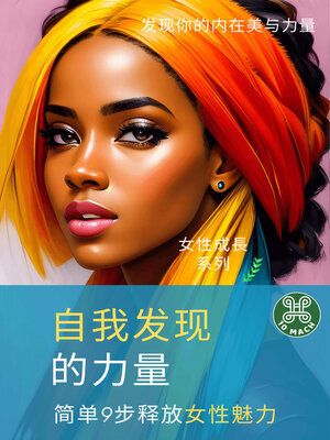 自我发现的力量：简单9步释放女性魅力 - ebook